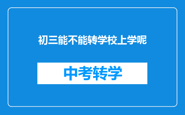 初三能不能转学校上学呢