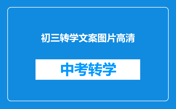 初三转学文案图片高清