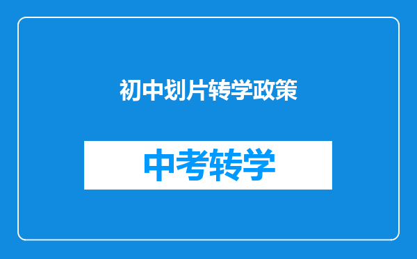 初中划片转学政策