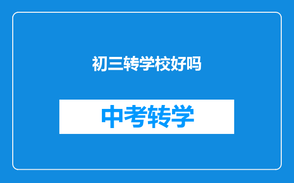 初三转学校好吗