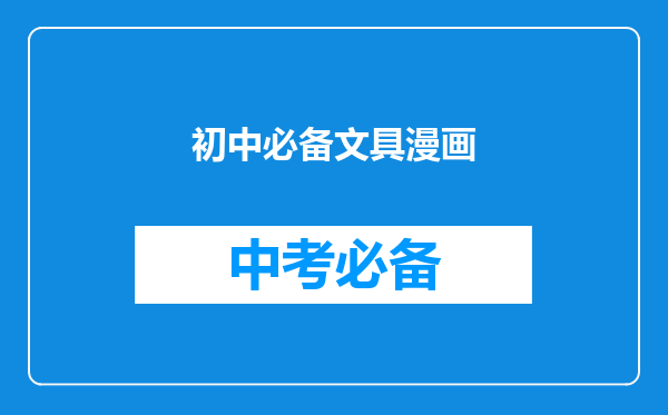 初中必备文具漫画