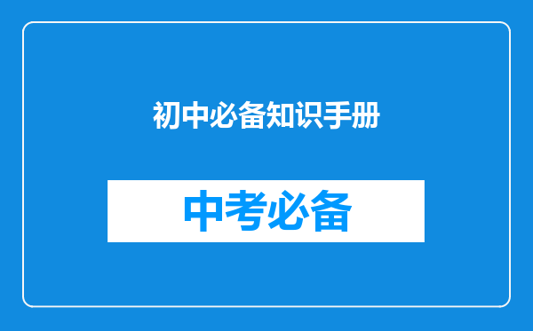 初中必备知识手册