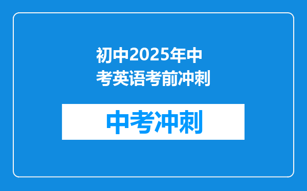 初中2025年中考英语考前冲刺