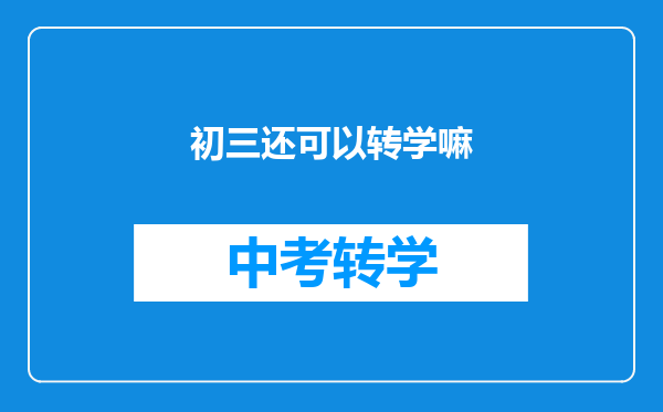 初三还可以转学嘛