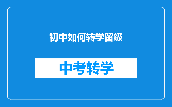 初中如何转学留级