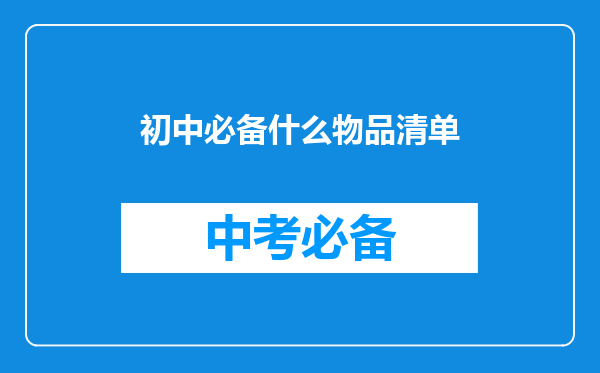 初中必备什么物品清单