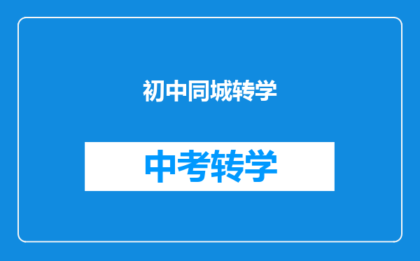 初中同城转学