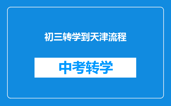 初三转学到天津流程