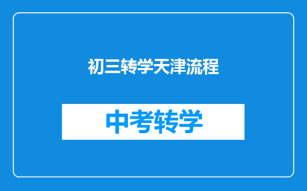 初三转学天津流程