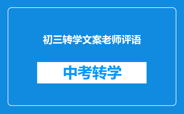 初三转学文案老师评语