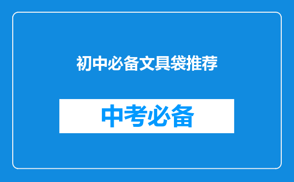 初中必备文具袋推荐