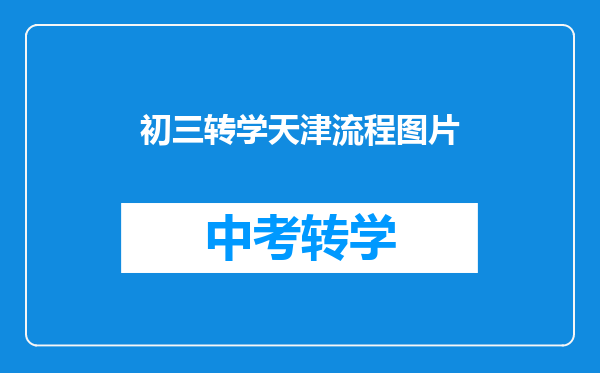 初三转学天津流程图片