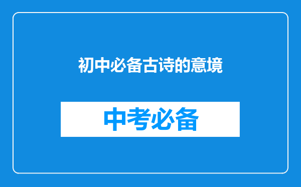 初中必备古诗的意境