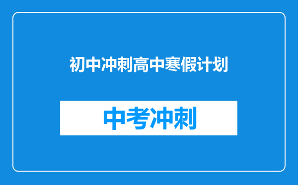 初中冲刺高中寒假计划