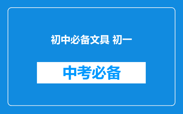 初中必备文具 初一