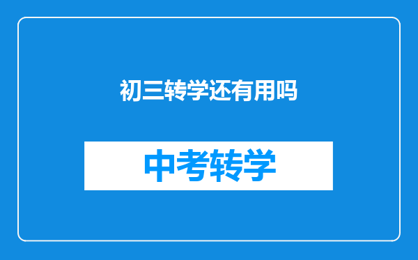 初三转学还有用吗