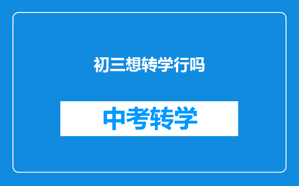 初三想转学行吗