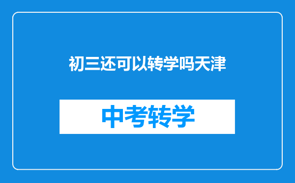 初三还可以转学吗天津