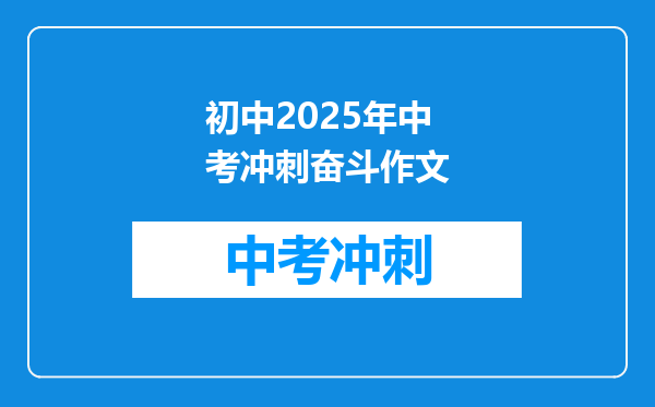 初中2025年中考冲刺奋斗作文