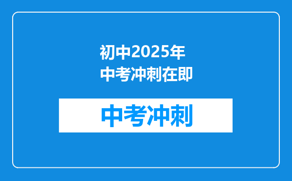 初中2025年中考冲刺在即