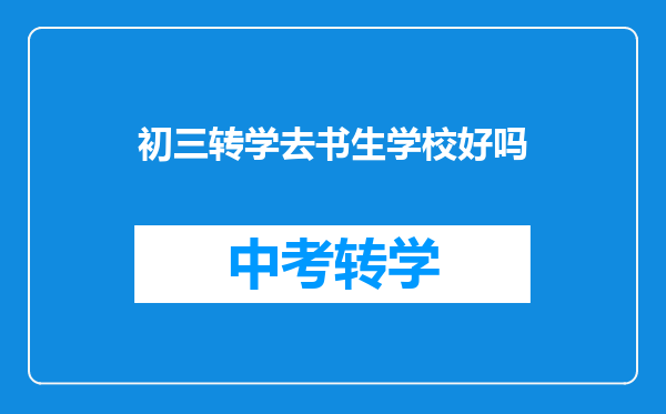 初三转学去书生学校好吗