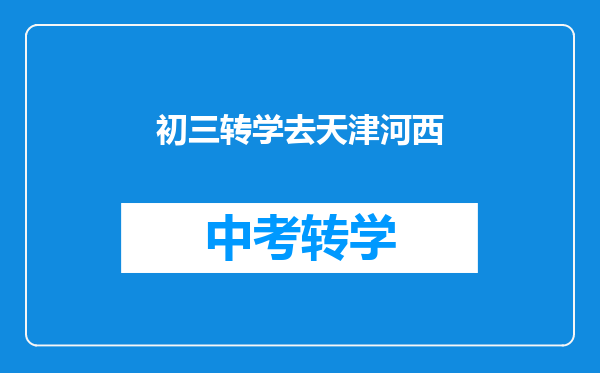 初三转学去天津河西