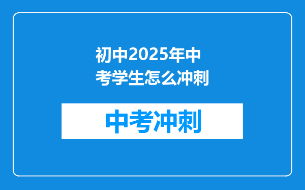 初中2025年中考学生怎么冲刺