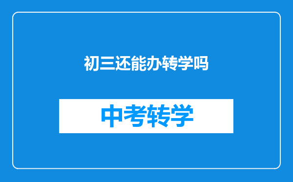 初三还能办转学吗