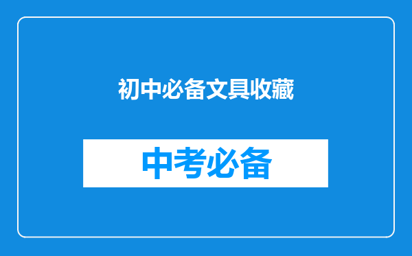 初中必备文具收藏