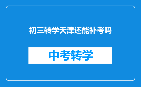 初三转学天津还能补考吗