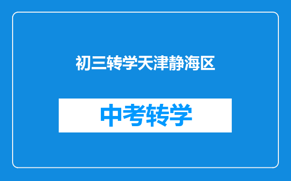 初三转学天津静海区