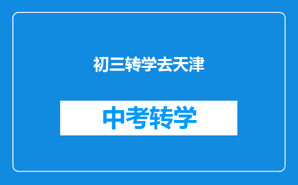 初三转学去天津