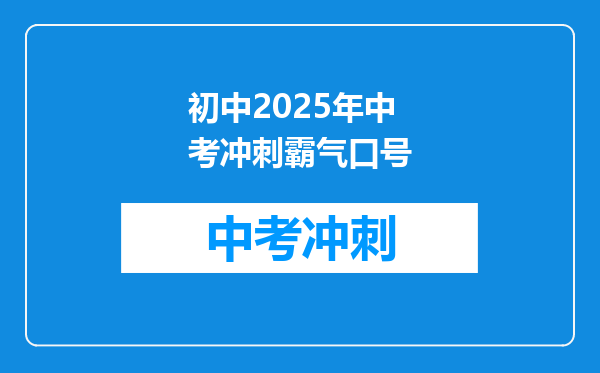初中2025年中考冲刺霸气口号