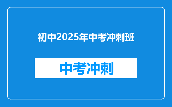 初中2025年中考冲刺班