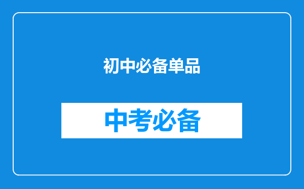 初中必备单品