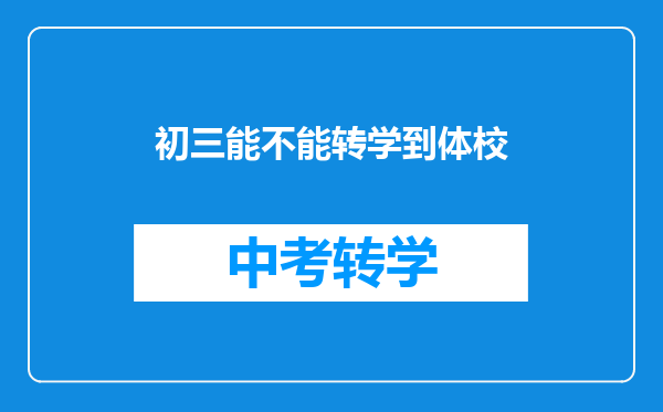 初三能不能转学到体校