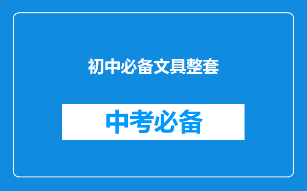 初中必备文具整套