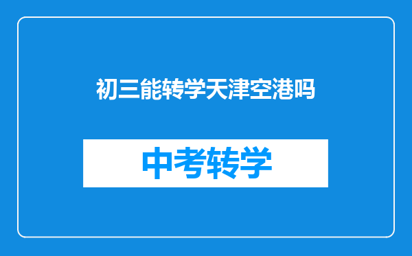 初三能转学天津空港吗