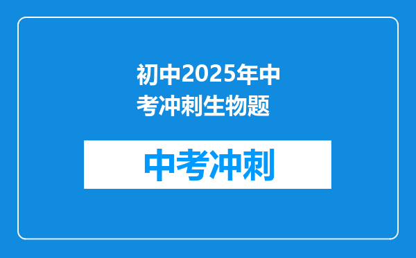 初中2025年中考冲刺生物题