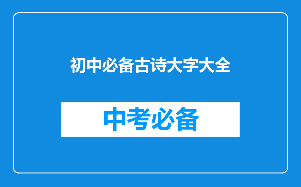 初中必备古诗大字大全