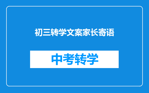初三转学文案家长寄语