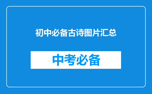 初中必备古诗图片汇总