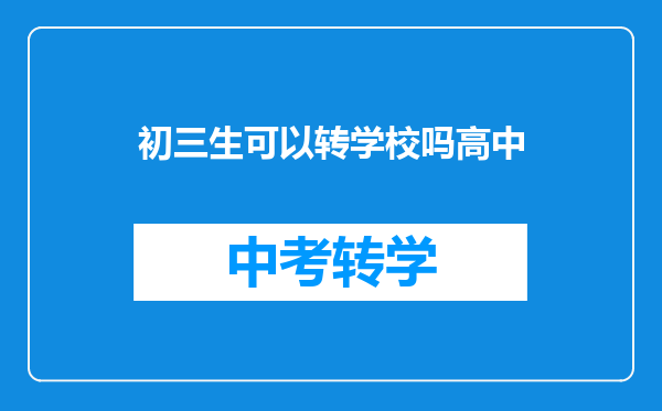 初三生可以转学校吗高中