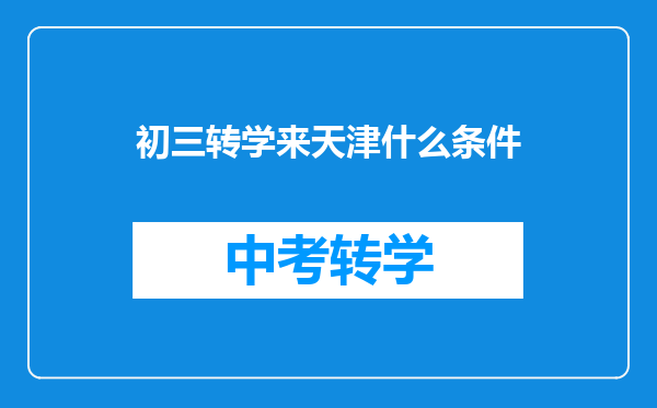 初三转学来天津什么条件