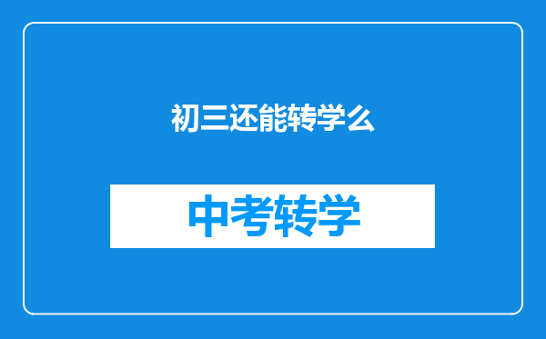 初三还能转学么
