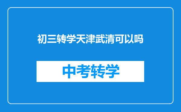 初三转学天津武清可以吗
