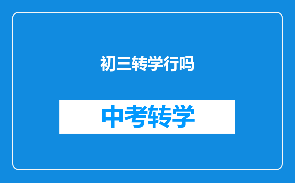 初三转学行吗