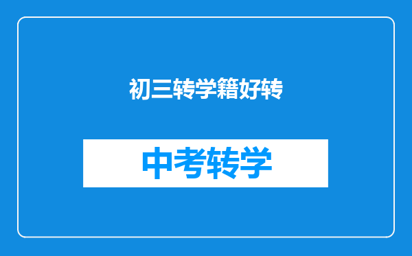 初三转学籍好转
