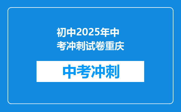 初中2025年中考冲刺试卷重庆