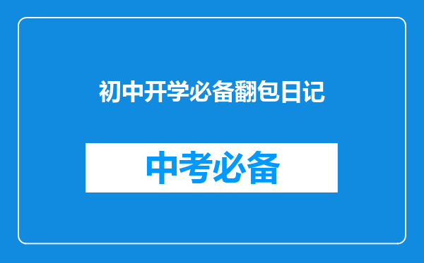 初中开学必备翻包日记